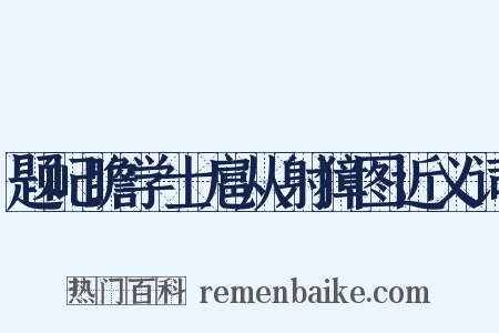 题屺瞻学士扈从射獐图近义词是什么意思的图片